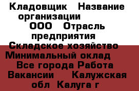 Кладовщик › Название организации ­ O’stin, ООО › Отрасль предприятия ­ Складское хозяйство › Минимальный оклад ­ 1 - Все города Работа » Вакансии   . Калужская обл.,Калуга г.